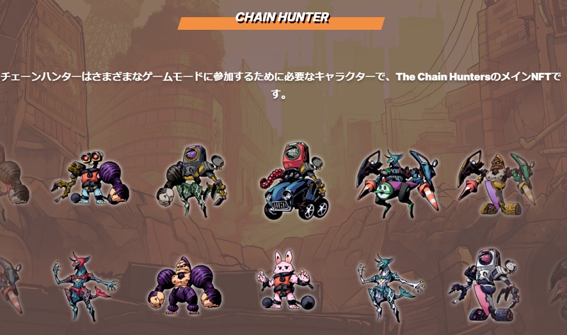 THE CHAIN HUNTERS（チェーンハンターズ）のゲームシステム