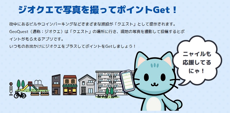 GeoQuest（ジオクエ）のポイ活アプリ利用のメリット