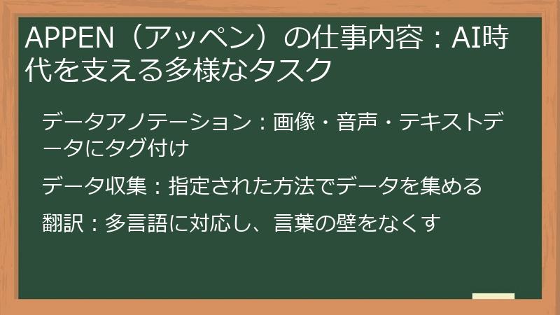 APPEN（アッペン）の仕事内容：AI時代を支える多様なタスク