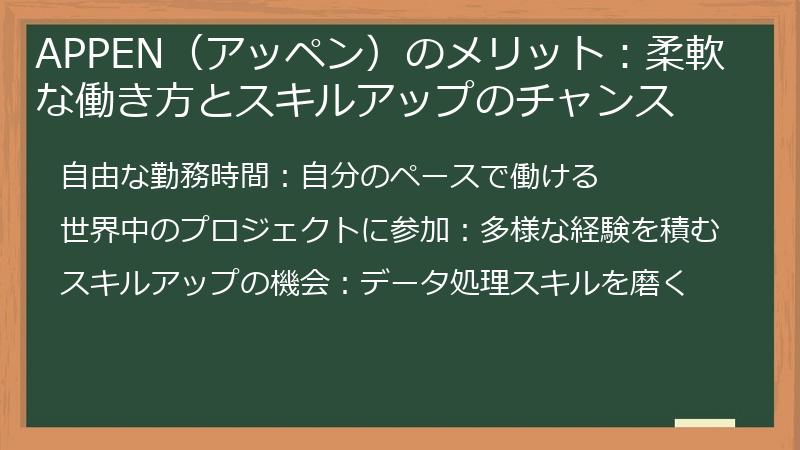 APPEN（アッペン）のメリット：柔軟な働き方とスキルアップのチャンス