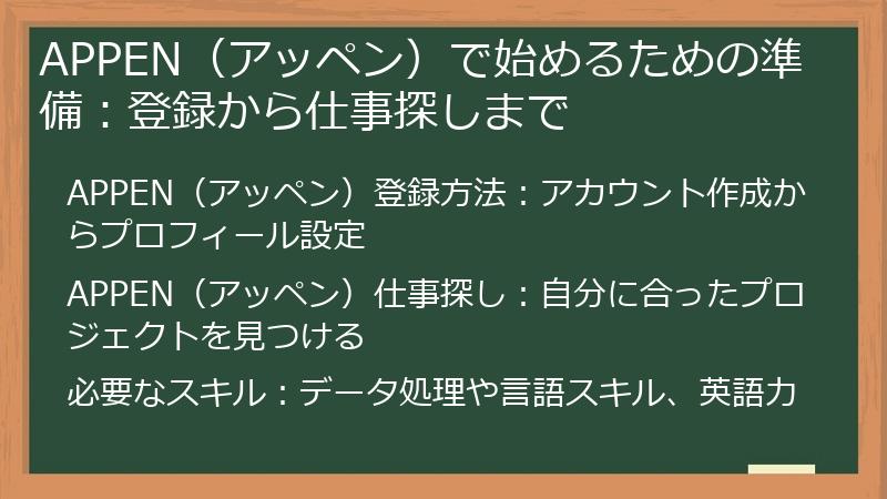 APPEN（アッペン）で外貨副業を始めるための準備：登録から仕事探しまで