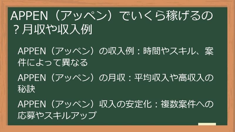 APPEN（アッペン）でいくら稼げるの？月収や収入例