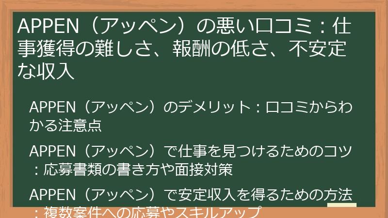 APPEN（アッペン）の悪い口コミ：仕事獲得の難しさ、報酬の低さ、不安定な収入