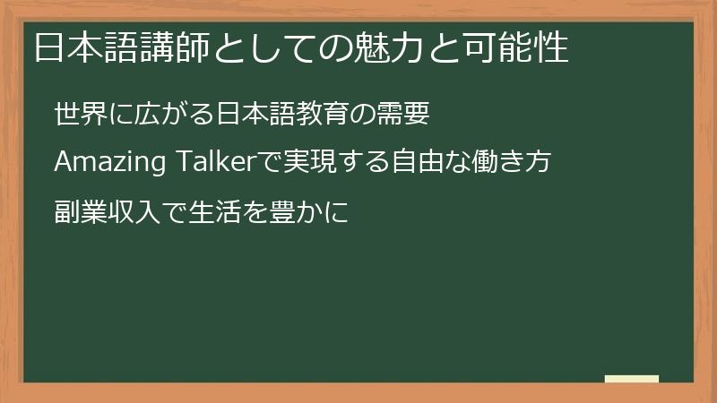 AmazingTalker（アメイジングトーカー）の日本語講師副業の魅力と可能性