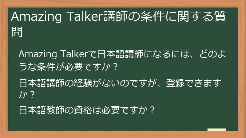 Amazing Talkerで講師として働くための条件に関する質問