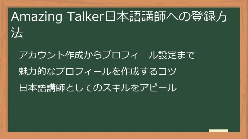 AmazingTalker（アメイジングトーカー）での、日本語講師へのアカウント登録方法