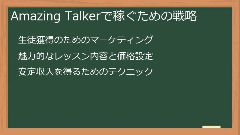 Amazing Talker（アメイジング・トーカー）で稼ぐための戦略