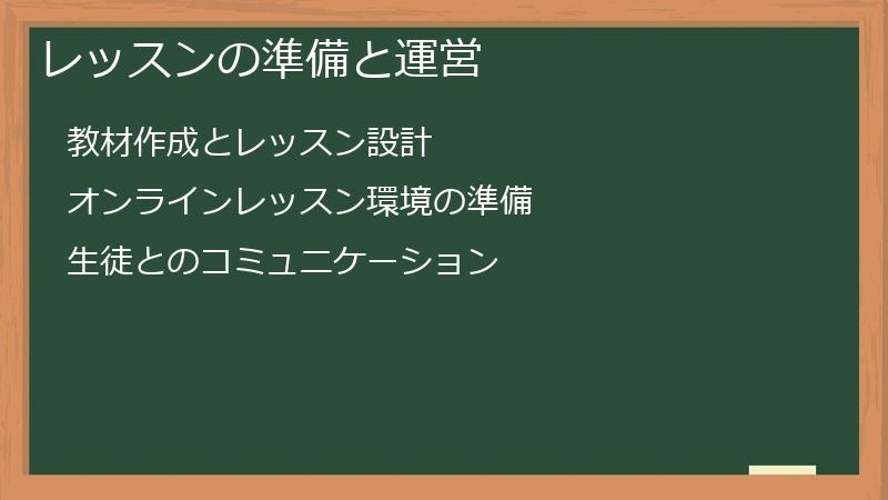 Amazing Talker（アメイジング・トーカー）のレッスン準備と運営