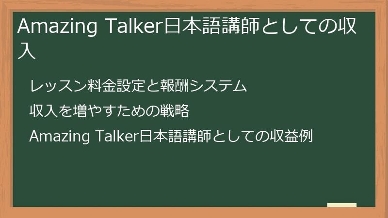 AmazingTalker（アメイジングトーカー）の日本語講師としての副業収入