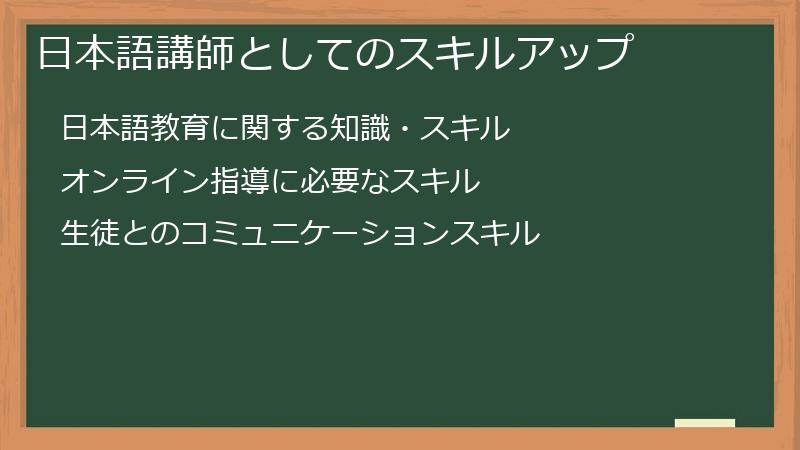 日本語講師としてのスキルアップ