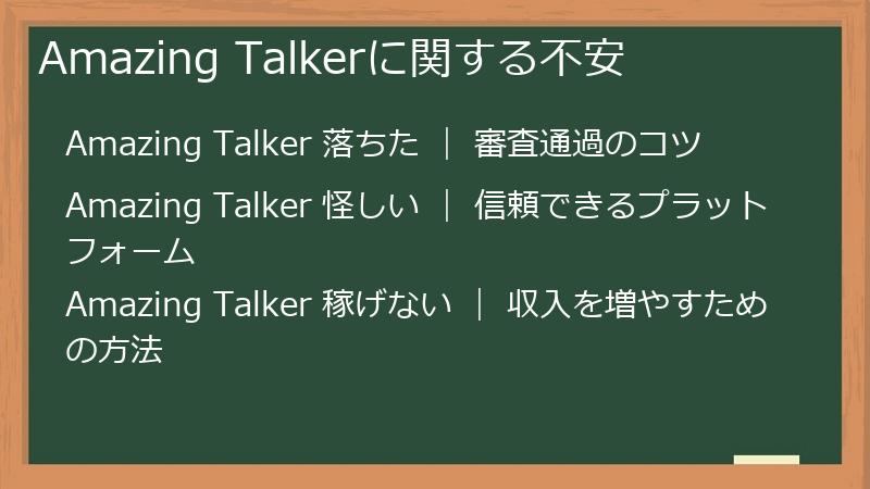 Amazing Talker（アメイジング・トーカー）の講師業務等に関する不安点