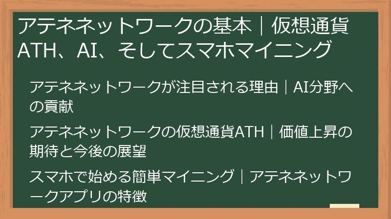 AtheneNetwork（アテナネットワーク）の基本｜仮想通貨ATH、AI、そしてスマホマイニング