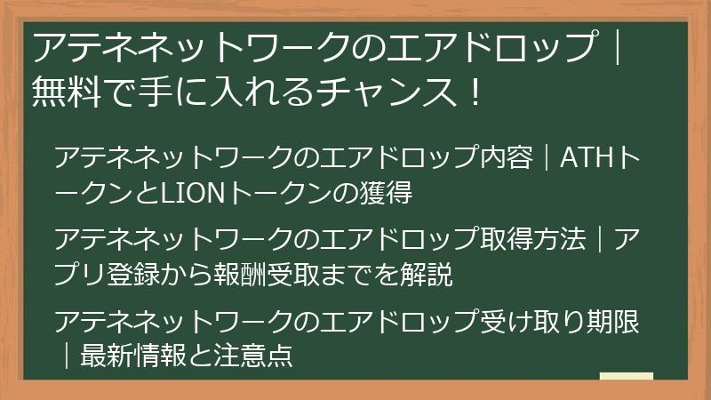 Athene Network（アテネネットワーク）の仮想通貨エアドロップ｜無料で手に入れるチャンス！