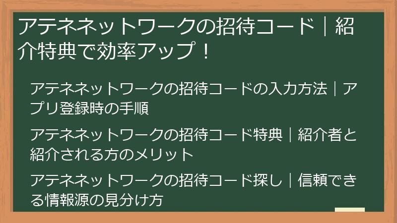 AtheneNetwork（アテナネットワーク）の招待コード｜紹介特典で効率アップ！