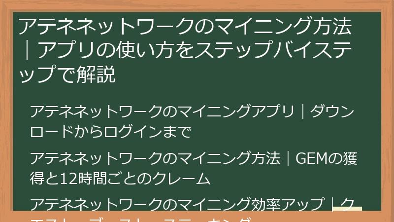 Athene Network（アテネネットワーク）のマイニング方法｜アプリの使い方をステップバイステップで解説