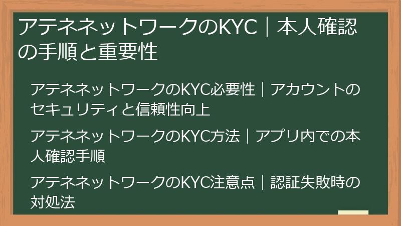 Athene Network（アテネネットワーク）のKYC｜本人確認の手順と重要性