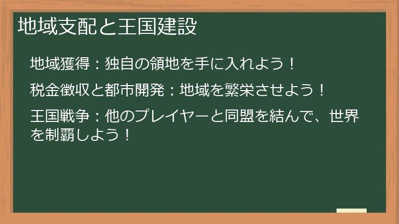 地域支配と王国建設
