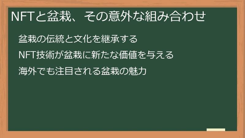 Bonsai（盆栽）NFTとは？盆栽とデジタルアートの革新的融合