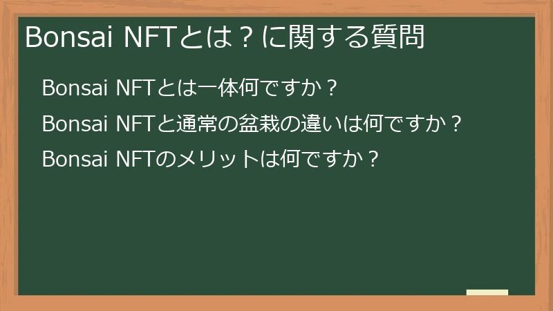 Bonsai（盆栽）NFTの概要に関する質問