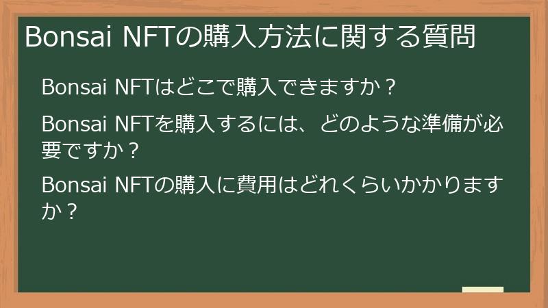 Bonsai（盆栽）NFTの買い方に関する質問