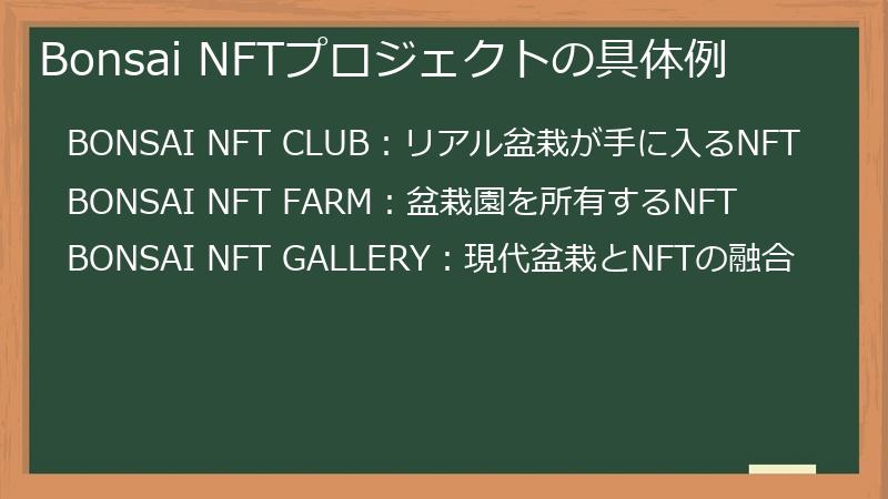 Bonsai（盆栽）NFTプロジェクトの具体例