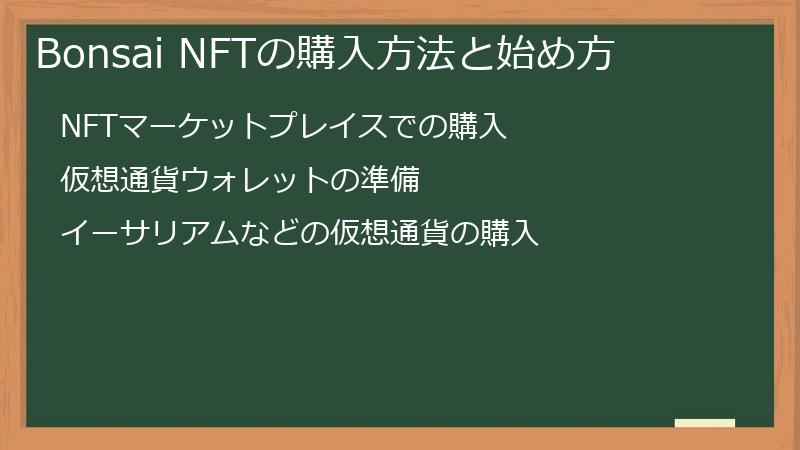 Bonsai（盆栽）NFTの購入方法と始め方