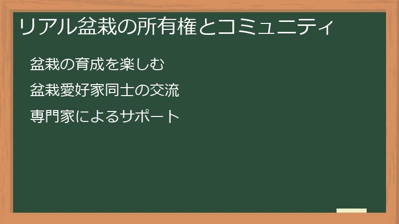 リアル盆栽の所有権とコミュニティ