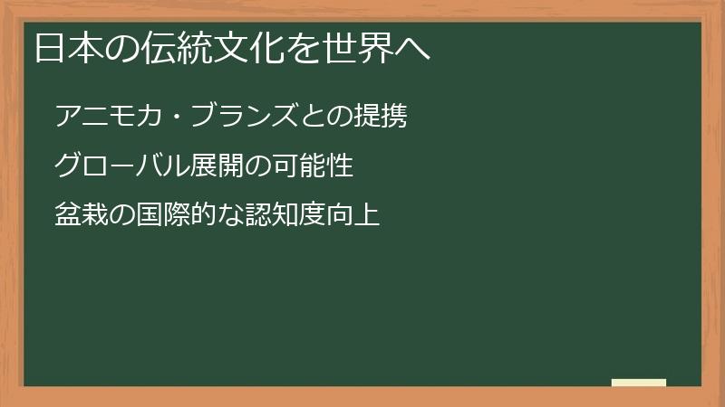 Bonsai（盆栽）NFTを通じて、日本の伝統文化を世界へ