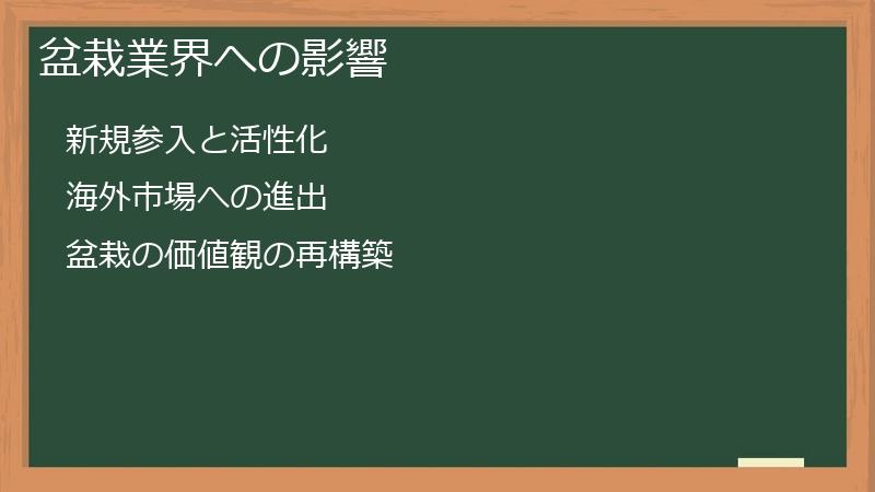 盆栽業界への影響