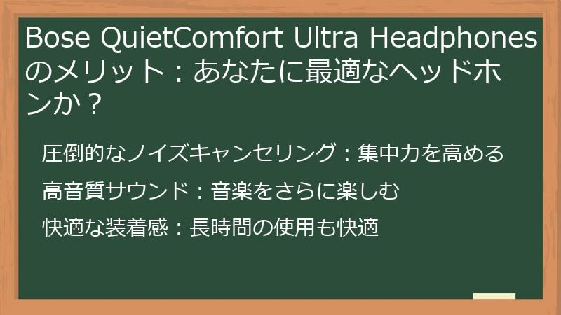 Bose QuietComfort Ultra Headphonesの利用メリット：あなたに最適なヘッドホンか？