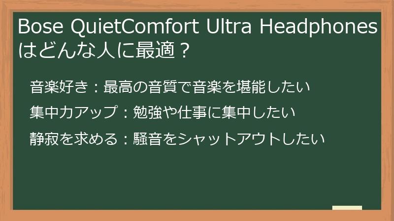 Bose QuietComfort Ultra Headphonesはどんな人に最適？