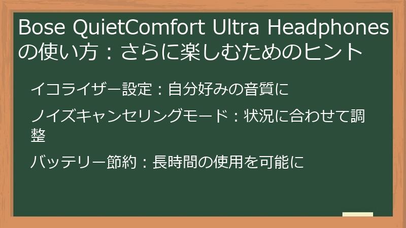 Bose QuietComfort Ultra Headphonesをさらに楽しむためのヒント