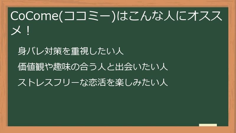 CoCome(ココミー)はこんな人にオススメ！