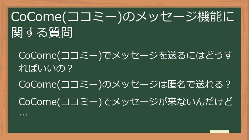 CoCome(ココミー)のメッセージ機能に関する質問