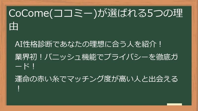 CoCome(ココミー)が選ばれる3つの理由