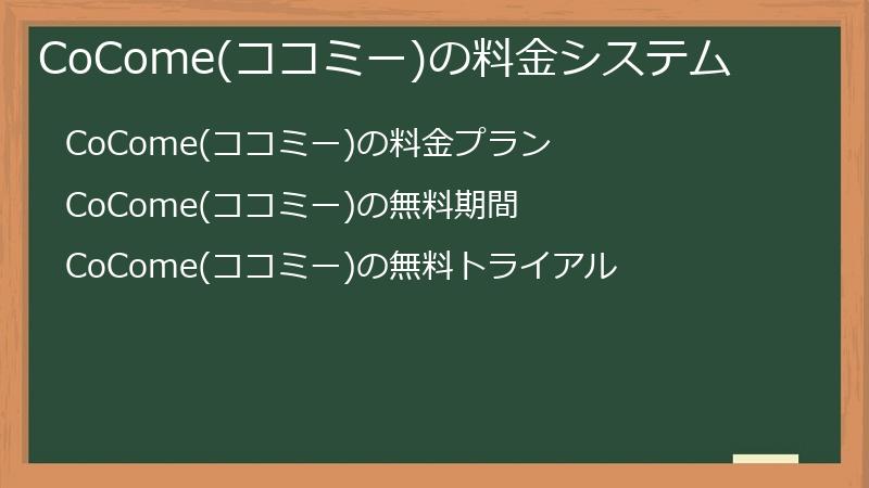 CoCome(ココミー)の料金システム