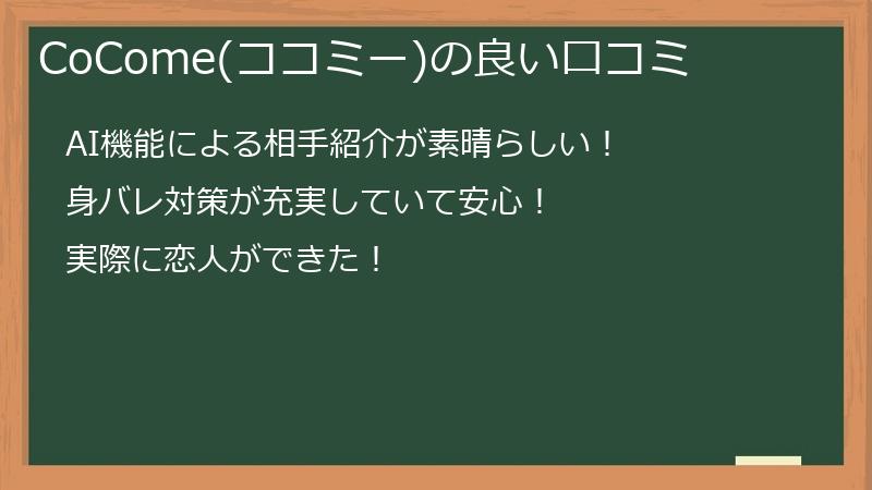 CoCome(ココミー)の良い口コミ