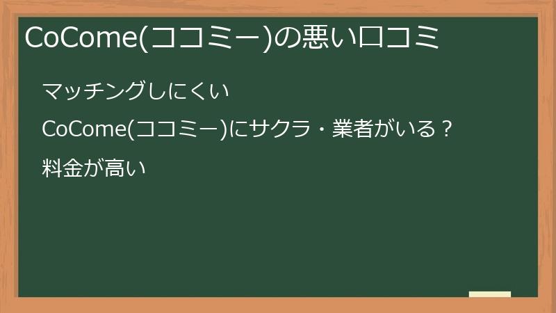 CoCome(ココミー)の悪い口コミ