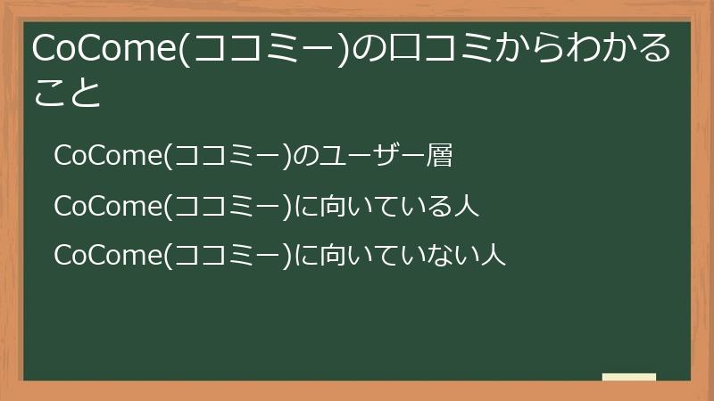 CoCome(ココミー)の口コミからわかること