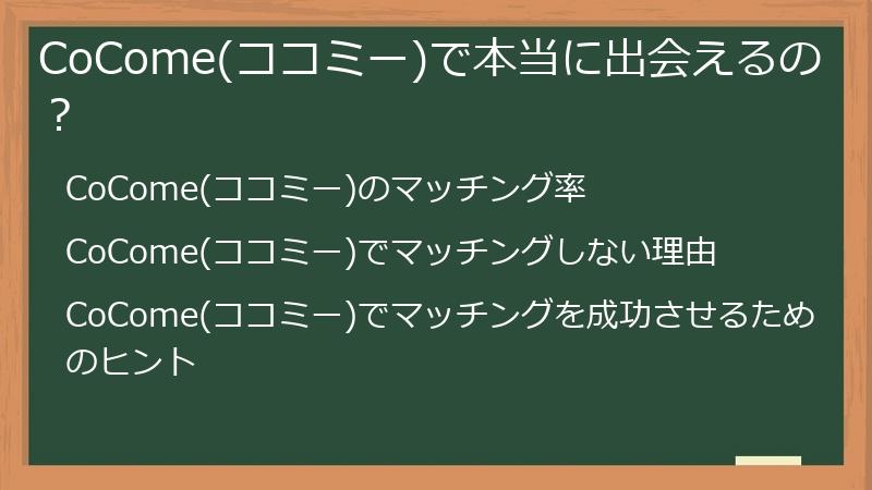 CoCome(ココミー)で本当に出会えるの？