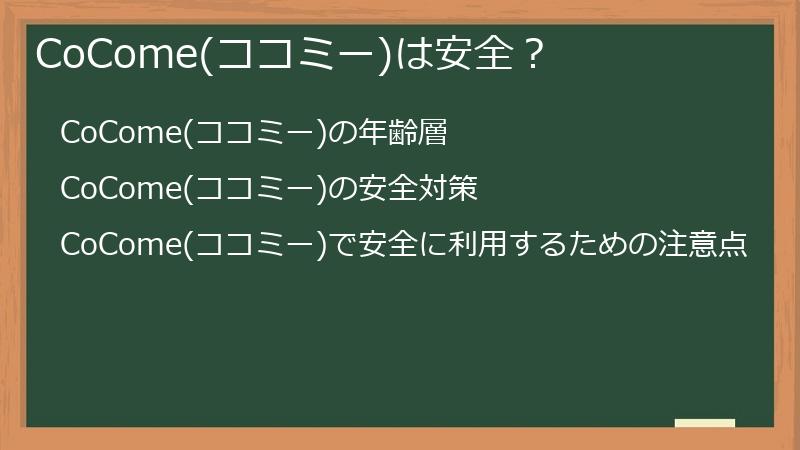 CoCome(ココミー)は安全？