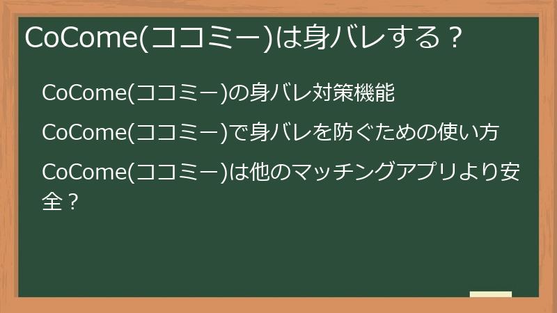 CoCome(ココミー)は身バレする？