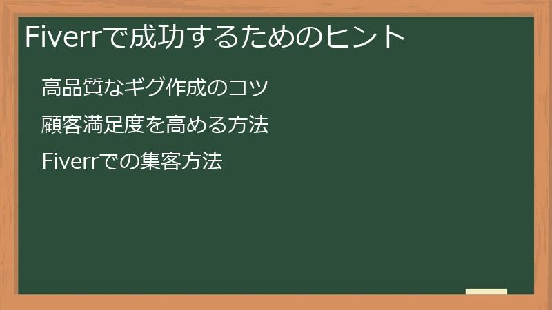 Fiverrで成功するため（＝稼ぐため）のヒント