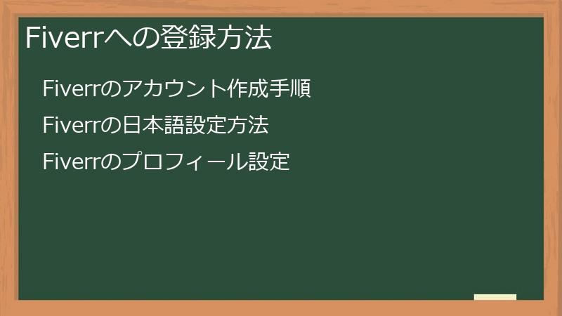 【日本人でもOK】Fiverrへの登録方法