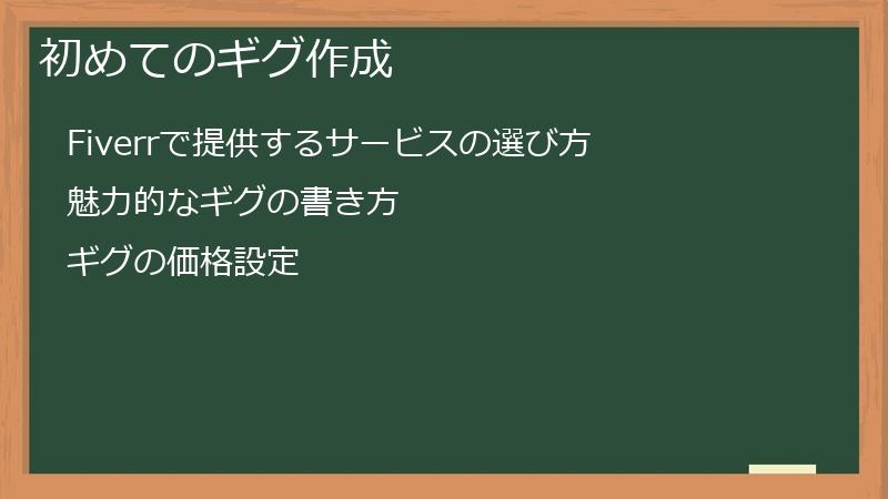 初めてのギグ作成