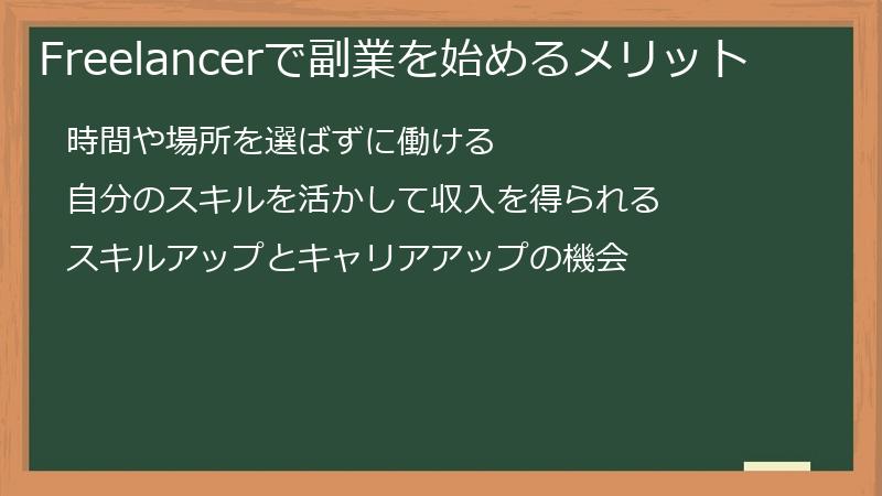 Freelancer（フリーランサー）で外貨副業を始めるメリット