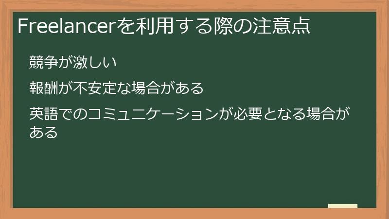 Freelancer（フリーランサー）を利用する際の注意点