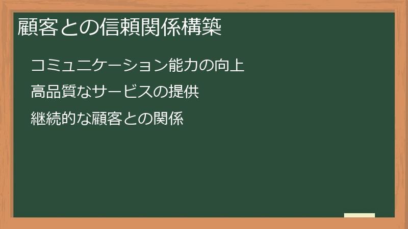 顧客との信頼関係構築