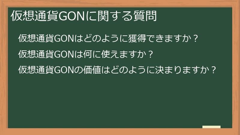 GOLFIN（ゴルフィン）の仮想通貨GONに関する質問