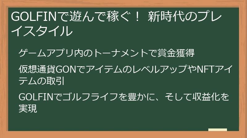 GOLFIN（ゴルフィン）で遊んで稼ぐ！ 新時代のプレイスタイル